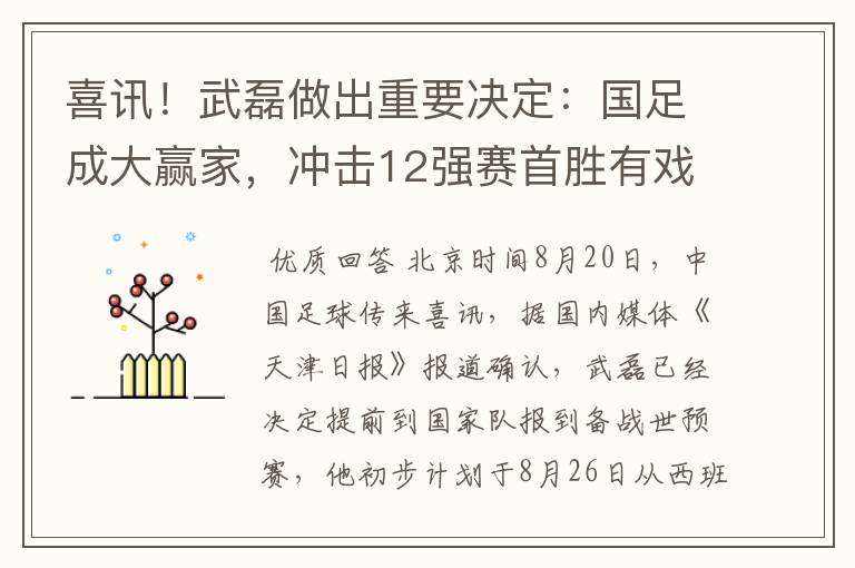 喜讯！武磊做出重要决定：国足成大赢家，冲击12强赛首胜有戏了