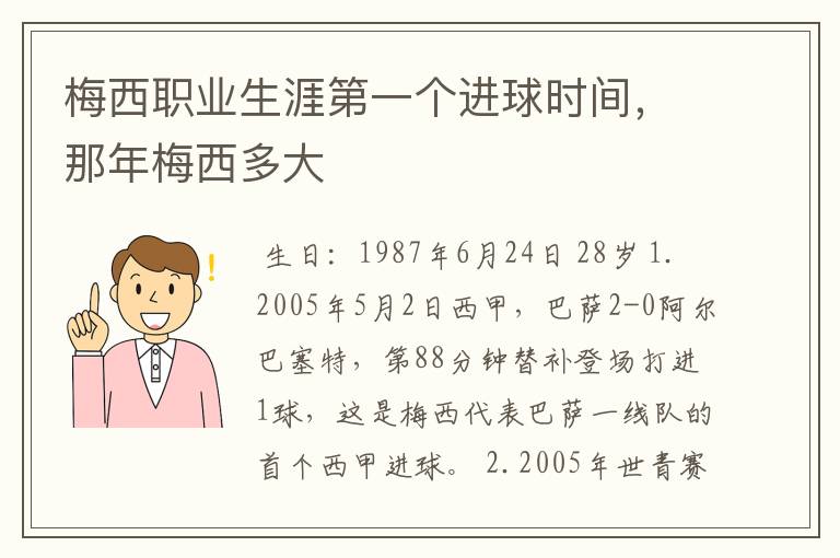 梅西职业生涯第一个进球时间，那年梅西多大