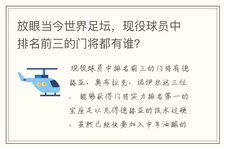 放眼当今世界足坛，现役球员中排名前三的门将都有谁？