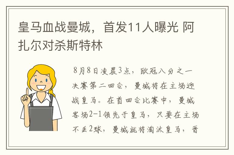 皇马血战曼城，首发11人曝光 阿扎尔对杀斯特林