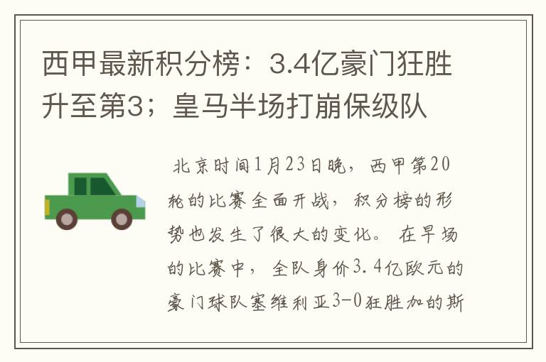 西甲最新积分榜：3.4亿豪门狂胜升至第3；皇马半场打崩保级队