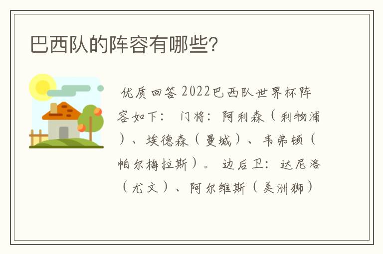 巴西队的阵容有哪些？