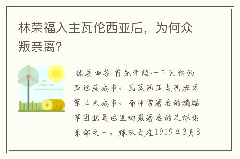 林荣福入主瓦伦西亚后，为何众叛亲离？