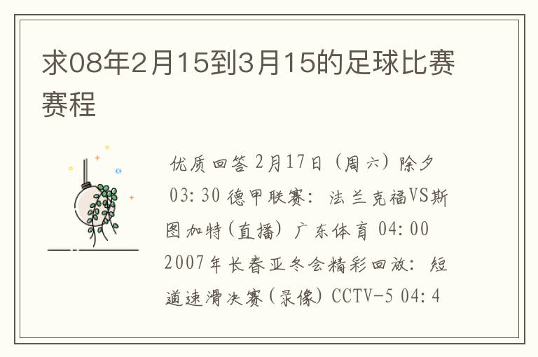 求08年2月15到3月15的足球比赛赛程