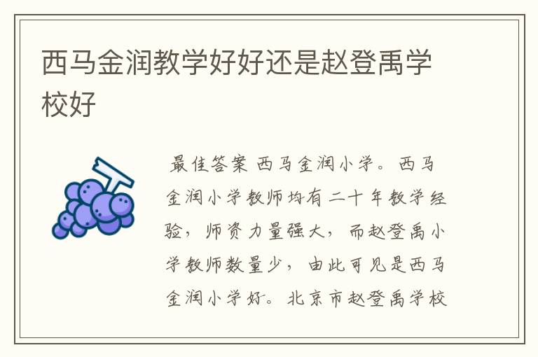 西马金润教学好好还是赵登禹学校好