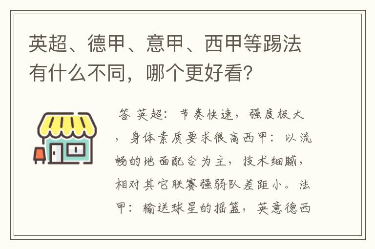 英超、德甲、意甲、西甲等踢法有什么不同，哪个更好看？