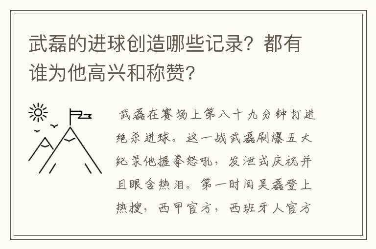 武磊的进球创造哪些记录？都有谁为他高兴和称赞?