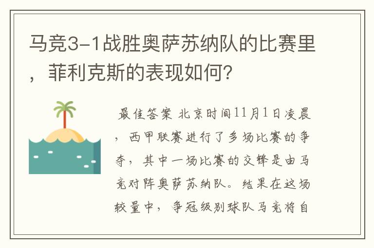 马竞3-1战胜奥萨苏纳队的比赛里，菲利克斯的表现如何？