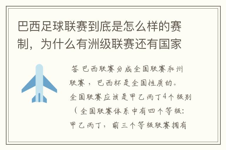 巴西足球联赛到底是怎么样的赛制，为什么有洲级联赛还有国家联赛，虽然还参加南美联赛，赛事这么忙怎么比