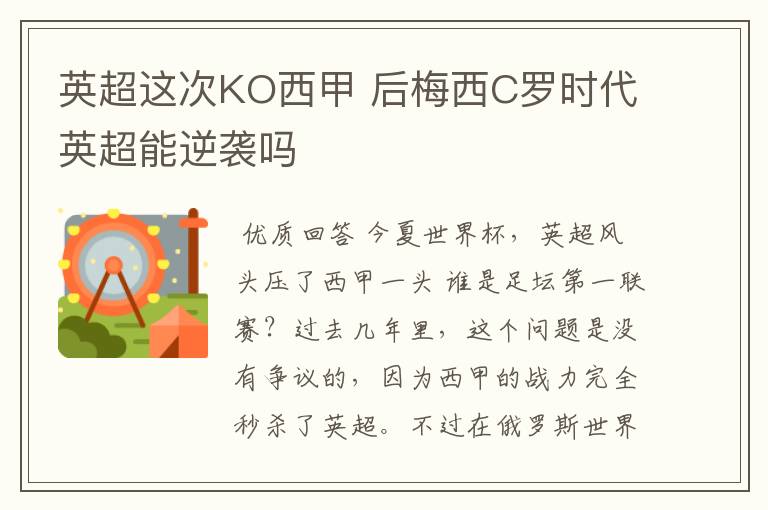 英超这次KO西甲 后梅西C罗时代英超能逆袭吗