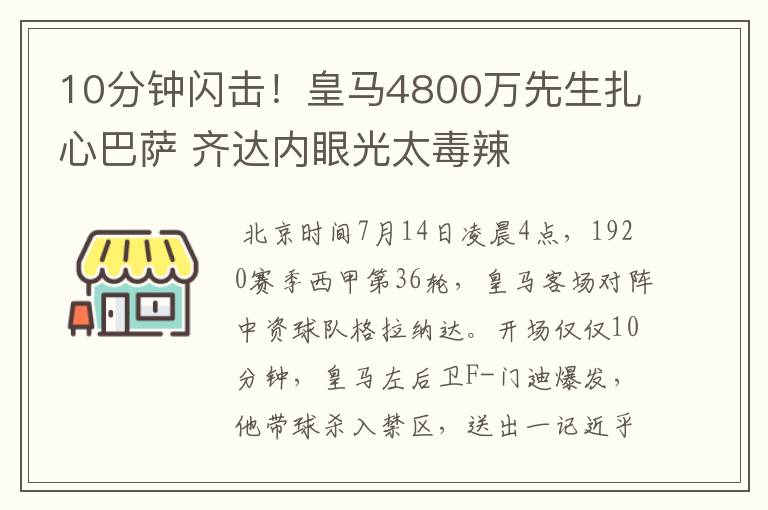 10分钟闪击！皇马4800万先生扎心巴萨 齐达内眼光太毒辣