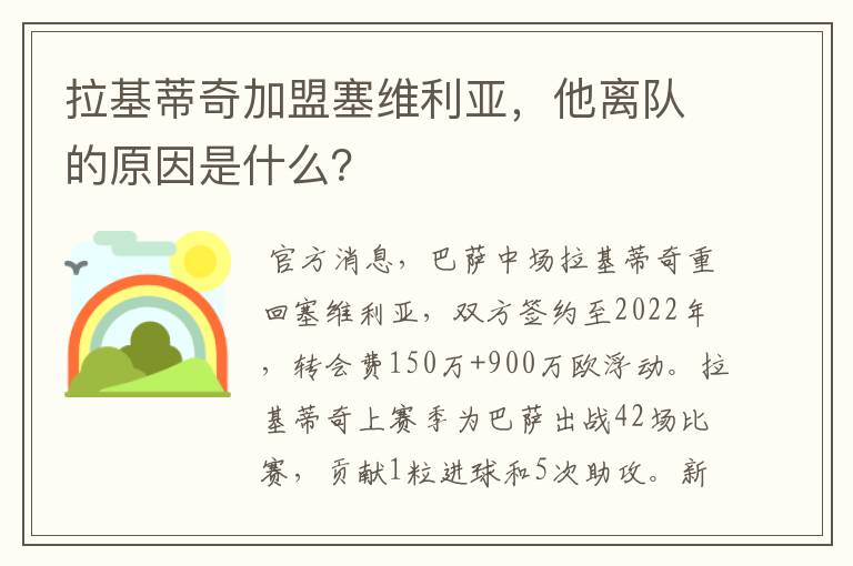 拉基蒂奇加盟塞维利亚，他离队的原因是什么？