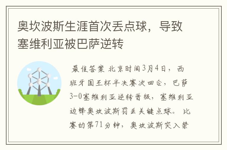 奥坎波斯生涯首次丢点球，导致塞维利亚被巴萨逆转