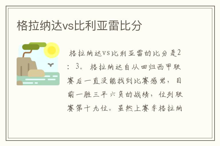 格拉纳达vs比利亚雷比分