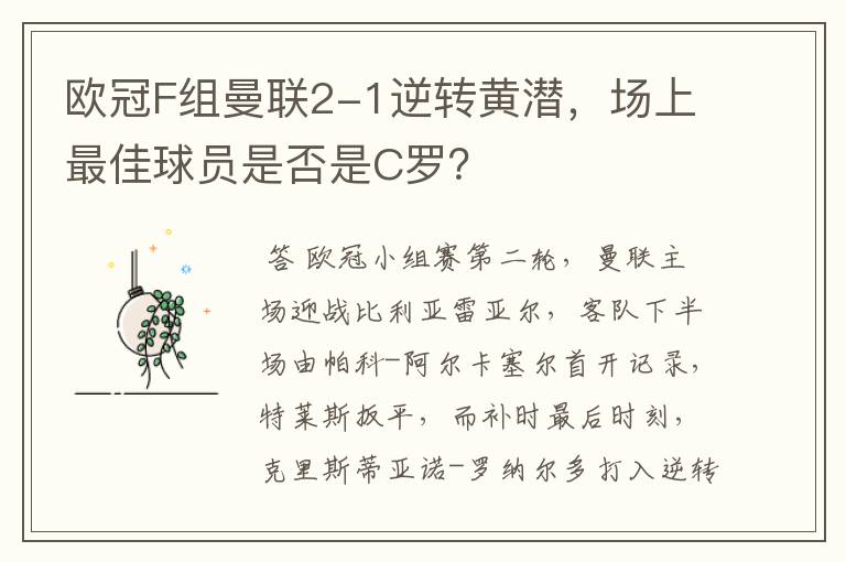 欧冠F组曼联2-1逆转黄潜，场上最佳球员是否是C罗？