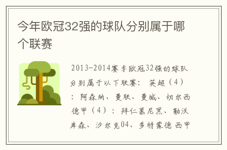 今年欧冠32强的球队分别属于哪个联赛