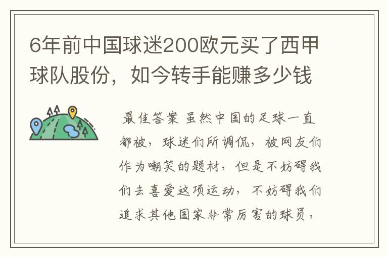 6年前中国球迷200欧元买了西甲球队股份，如今转手能赚多少钱？