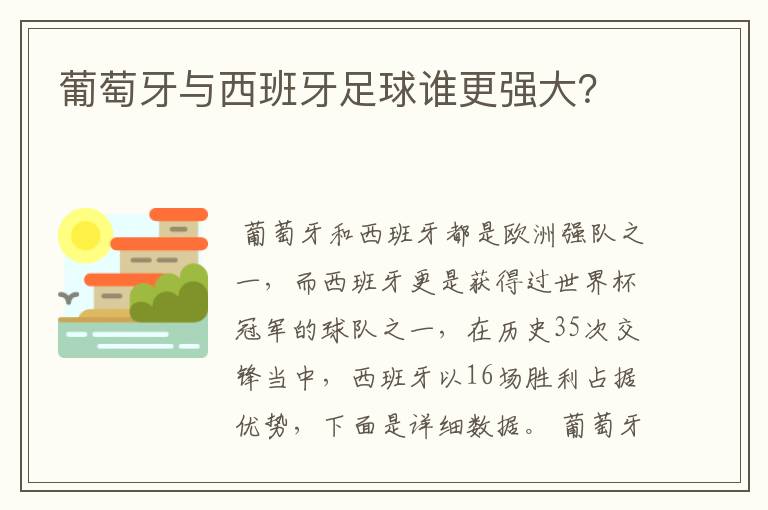 葡萄牙与西班牙足球谁更强大？