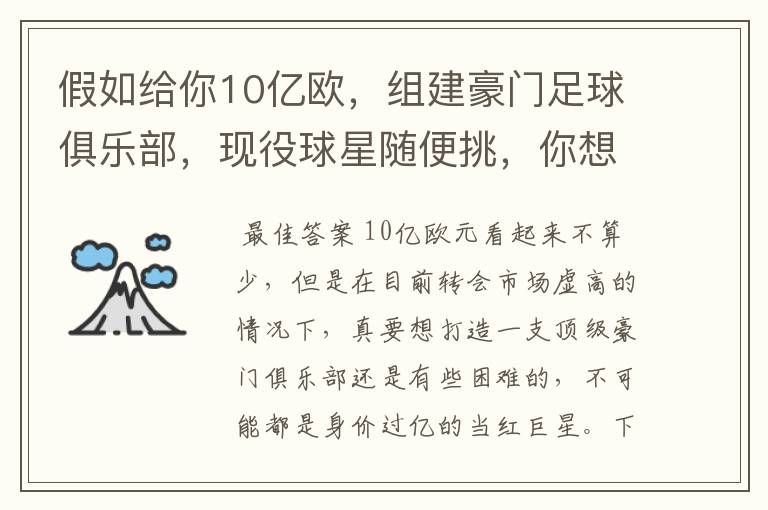 假如给你10亿欧，组建豪门足球俱乐部，现役球星随便挑，你想签约谁？