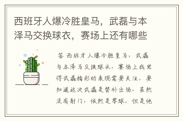 西班牙人爆冷胜皇马，武磊与本泽马交换球衣，赛场上还有哪些细节值得关注？