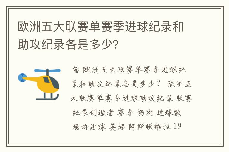 欧洲五大联赛单赛季进球纪录和助攻纪录各是多少？