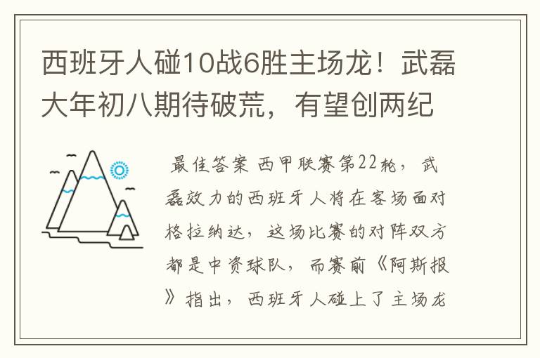 西班牙人碰10战6胜主场龙！武磊大年初八期待破荒，有望创两纪录