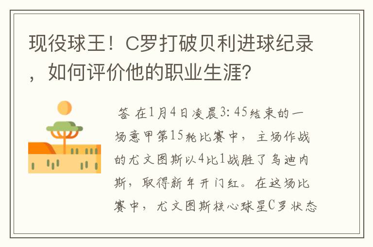 现役球王！C罗打破贝利进球纪录，如何评价他的职业生涯？