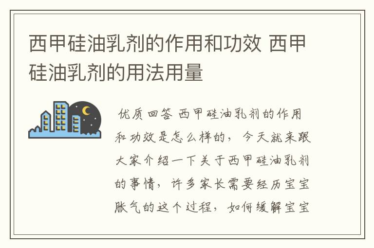 西甲硅油乳剂的作用和功效 西甲硅油乳剂的用法用量