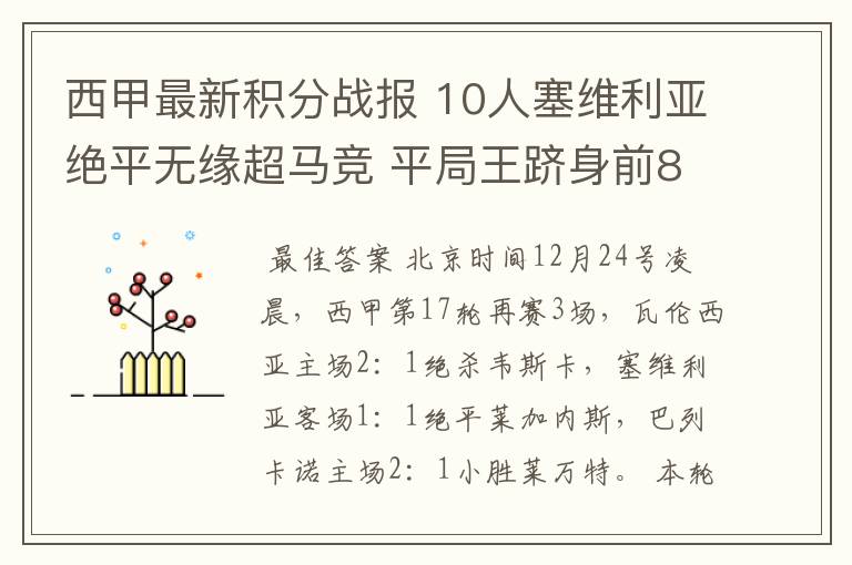 西甲最新积分战报 10人塞维利亚绝平无缘超马竞 平局王跻身前8