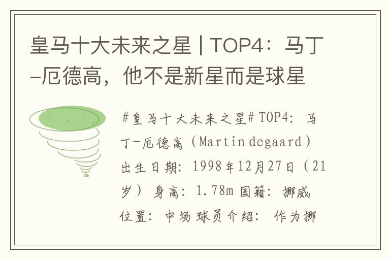 皇马十大未来之星 | TOP4：马丁-厄德高，他不是新星而是球星