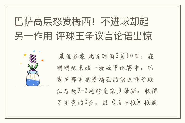 巴萨高层怒赞梅西！不进球却起另一作用 评球王争议言论语出惊人