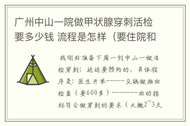 广州中山一院做甲状腺穿刺活检要多少钱 流程是怎样（要住院和预约吗 大概要花多长时间）广东什么地方还有