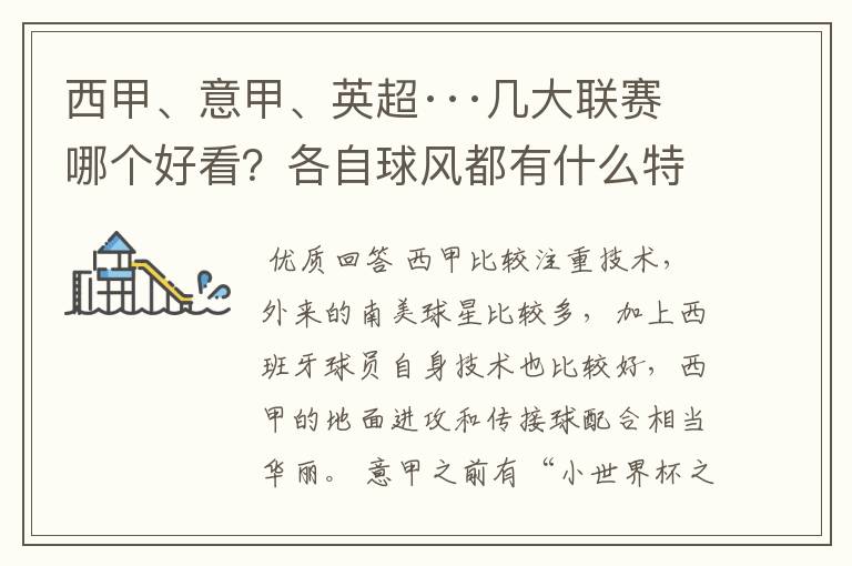 西甲、意甲、英超···几大联赛哪个好看？各自球风都有什么特征？