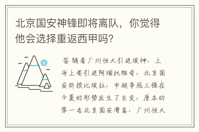 北京国安神锋即将离队，你觉得他会选择重返西甲吗？