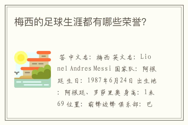 梅西的足球生涯都有哪些荣誉？