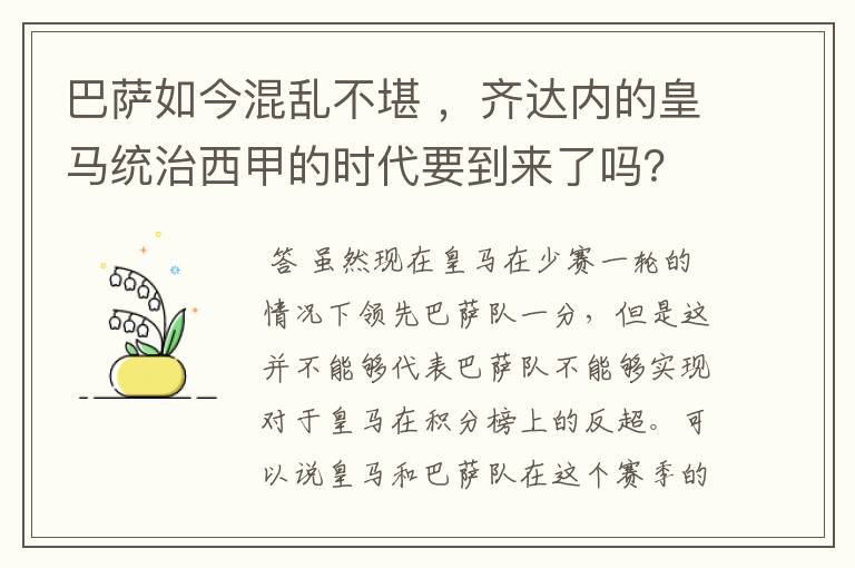 巴萨如今混乱不堪 ，齐达内的皇马统治西甲的时代要到来了吗？