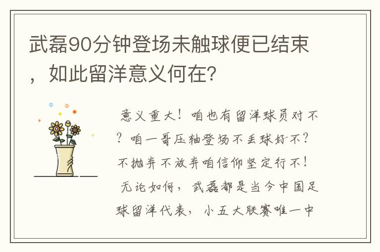 武磊90分钟登场未触球便已结束，如此留洋意义何在？