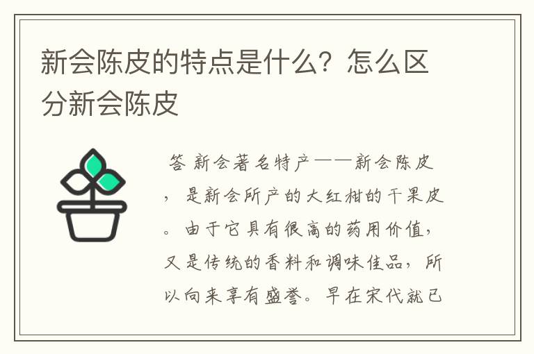 新会陈皮的特点是什么？怎么区分新会陈皮