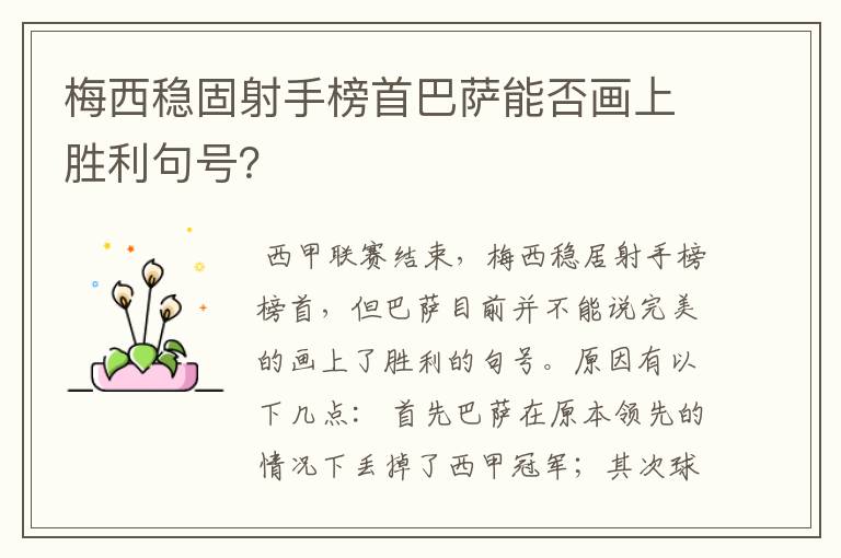 梅西稳固射手榜首巴萨能否画上胜利句号？