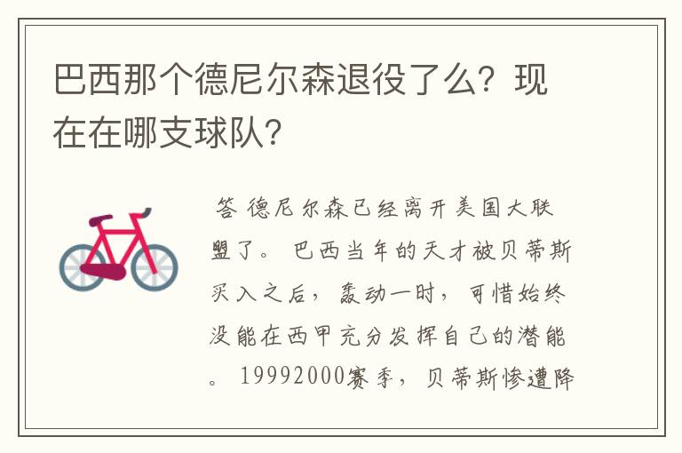 巴西那个德尼尔森退役了么？现在在哪支球队？