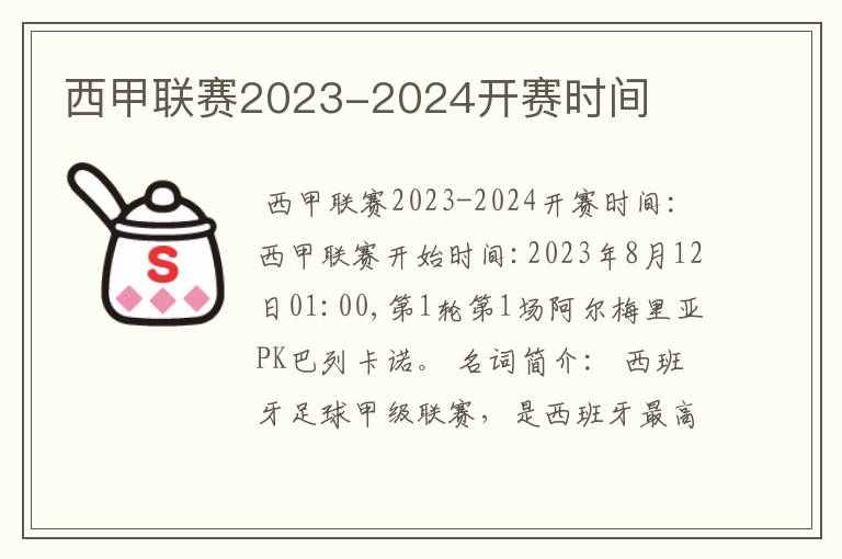 西甲联赛2023-2024开赛时间