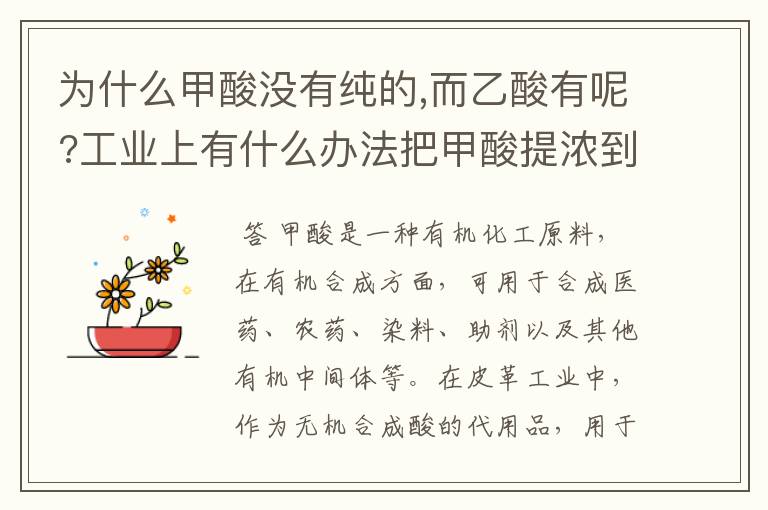 为什么甲酸没有纯的,而乙酸有呢?工业上有什么办法把甲酸提浓到95%?