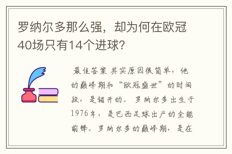 罗纳尔多那么强，却为何在欧冠40场只有14个进球？