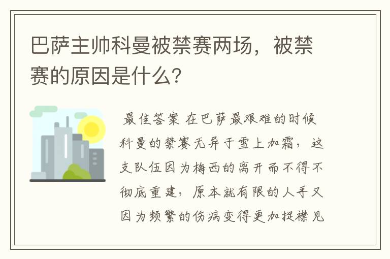 巴萨主帅科曼被禁赛两场，被禁赛的原因是什么？