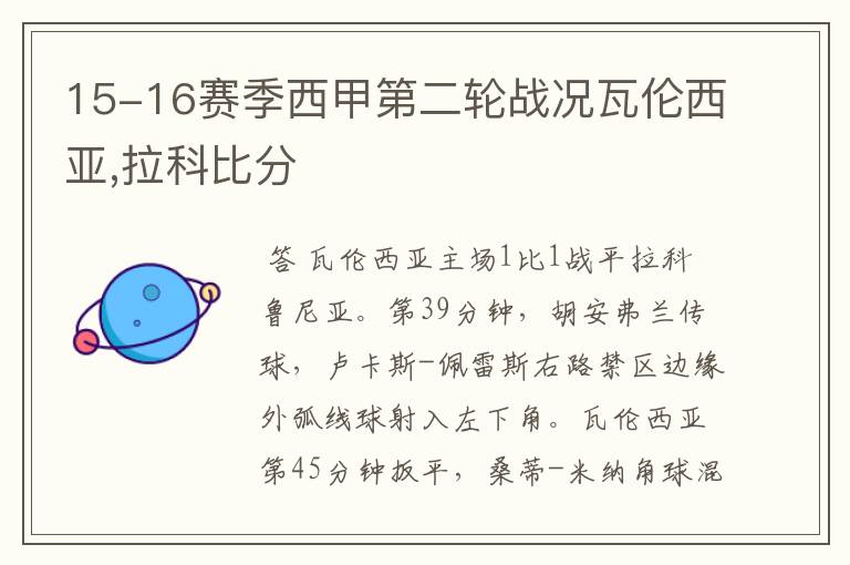 15-16赛季西甲第二轮战况瓦伦西亚,拉科比分