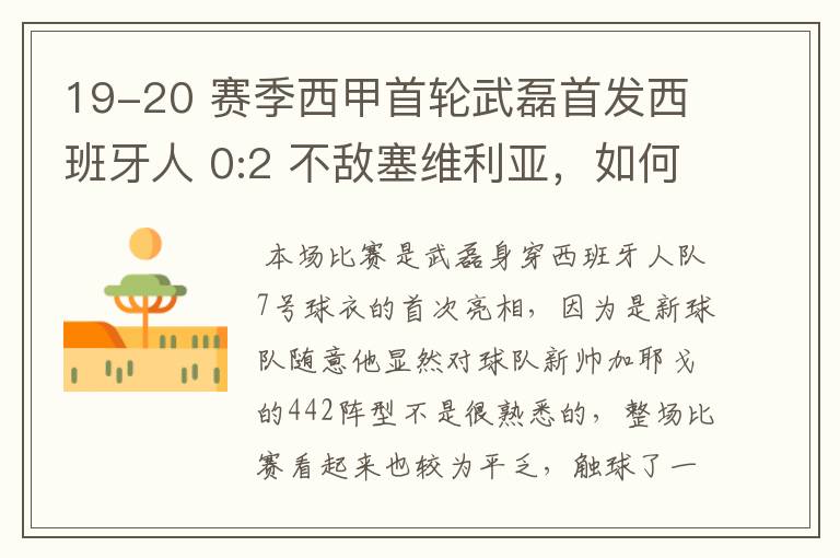 19-20 赛季西甲首轮武磊首发西班牙人 0:2 不敌塞维利亚，如何评价武磊本场的表现？