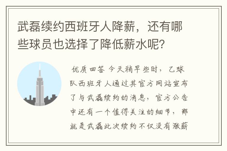 武磊续约西班牙人降薪，还有哪些球员也选择了降低薪水呢？