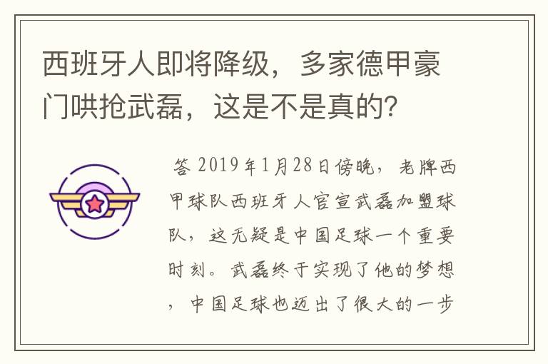 西班牙人即将降级，多家德甲豪门哄抢武磊，这是不是真的？