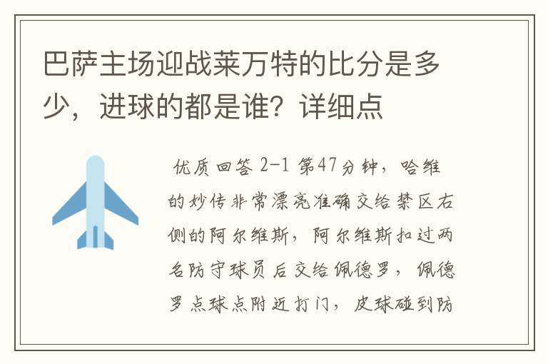 巴萨主场迎战莱万特的比分是多少，进球的都是谁？详细点