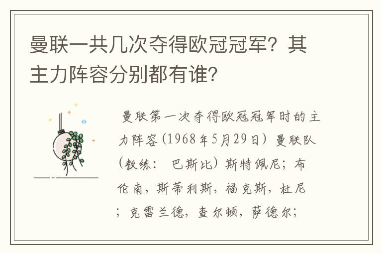 曼联一共几次夺得欧冠冠军？其主力阵容分别都有谁？